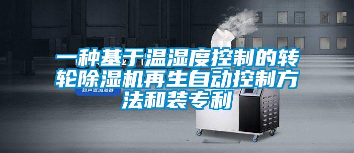 一种基于温湿度控制的转轮草莓视频APP在线观看再生自动控制方法和装专利