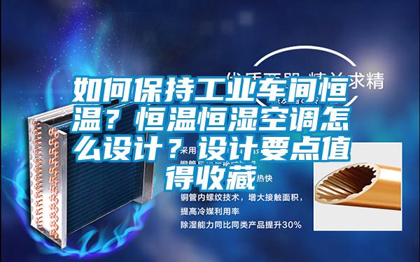 如何保持工业车间恒温？恒温恒湿空调怎么设计？设计要点值得收藏