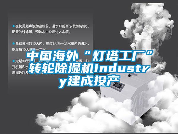 中国海外“灯塔工厂”转轮草莓视频APP在线观看industry建成投产