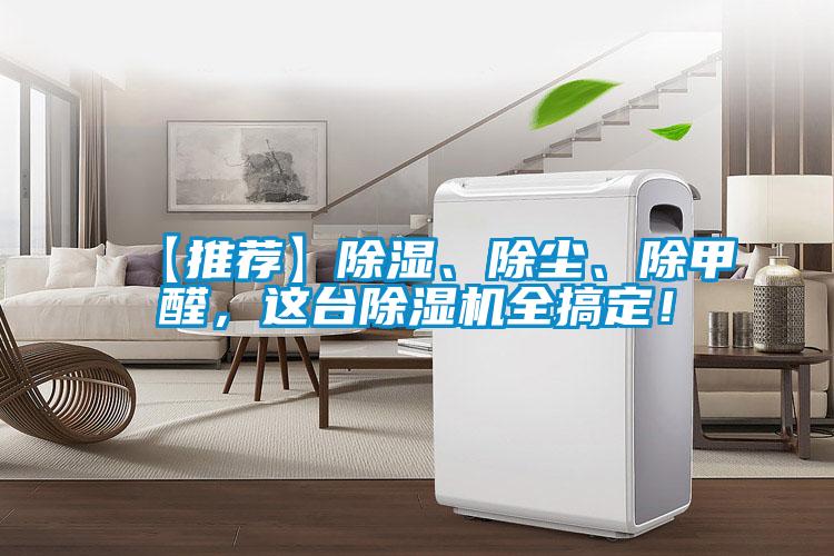【推荐】除湿、除尘、除甲醛，这台草莓视频APP在线观看全搞定！