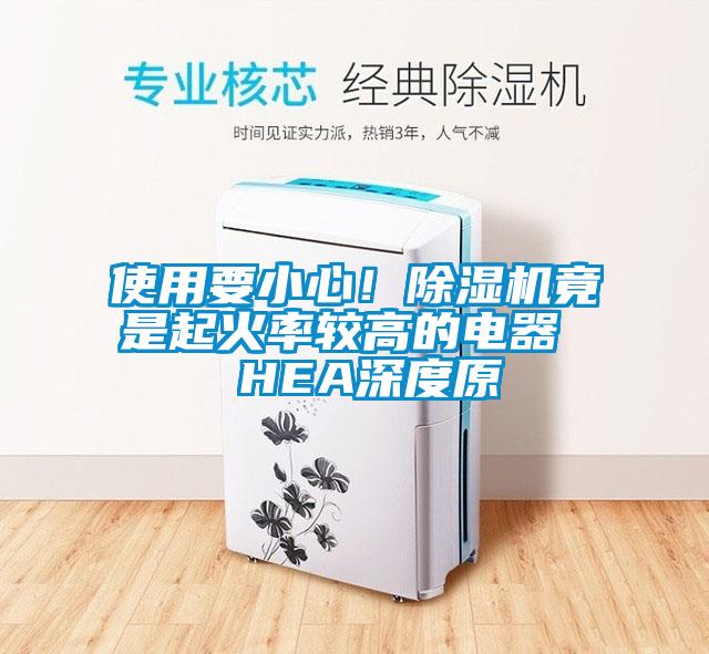 使用要小心！草莓视频APP在线观看竟是起火率较高的电器  HEA深度原
