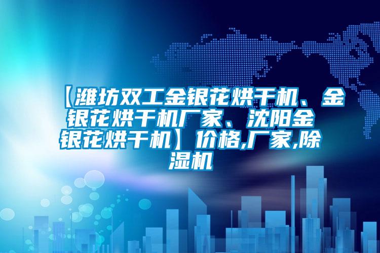 【潍坊双工金银花烘干机、金银花烘干机厂家、沈阳金银花烘干机】价格,厂家,草莓视频APP在线观看