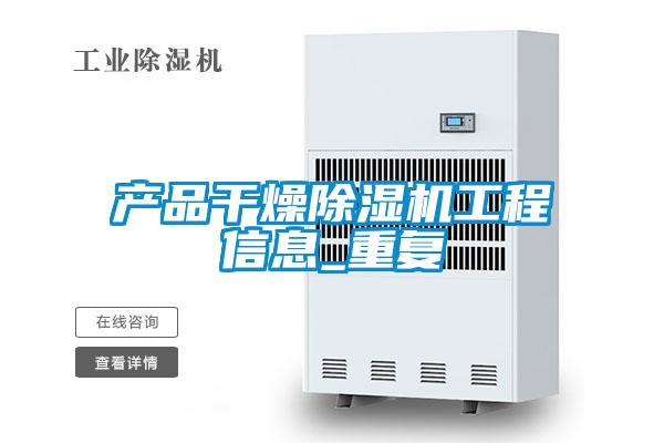 产品干燥草莓视频APP在线观看工程信息_重复