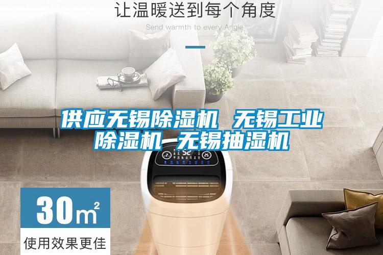 供应无锡草莓视频APP在线观看 无锡工业草莓视频APP在线观看 无锡抽湿机