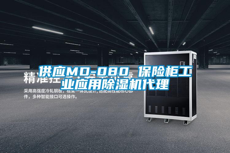 供应MD-080 保险柜工业应用草莓视频APP在线观看代理