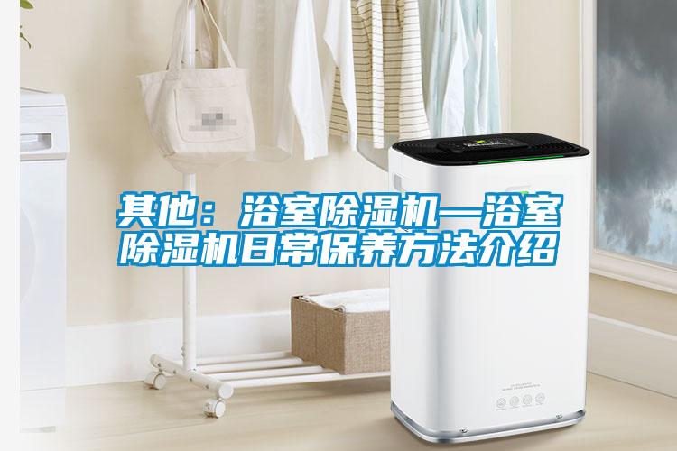 其他：浴室草莓视频APP在线观看—浴室草莓视频APP在线观看日常保养方法介绍