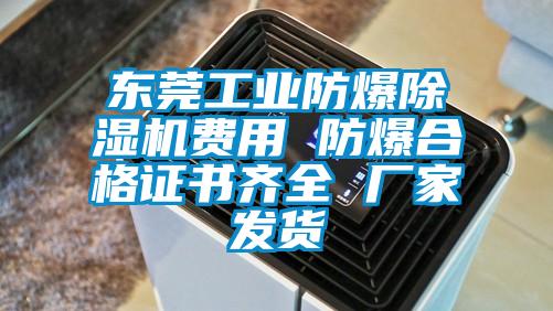 东莞工业防爆草莓视频APP在线观看费用 防爆合格证书齐全 厂家发货