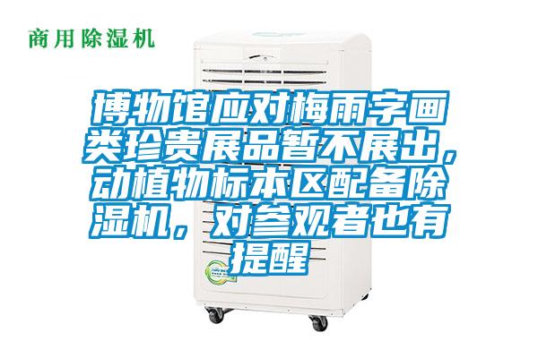 博物馆应对梅雨字画类珍贵展品暂不展出，动植物标本区配备草莓视频APP在线观看，对参观者也有提醒