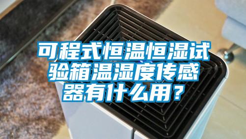 可程式恒温恒湿试验箱温湿度传感器有什么用？