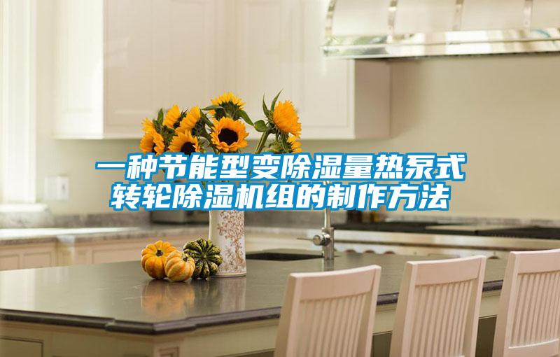 一种节能型变除湿量热泵式转轮草莓视频APP在线观看组的制作方法