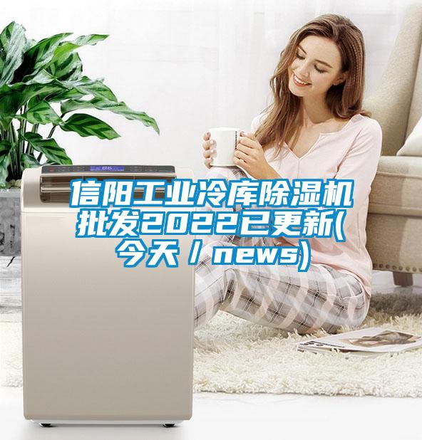 信阳工业冷库草莓视频APP在线观看批发2022已更新(今天／news)