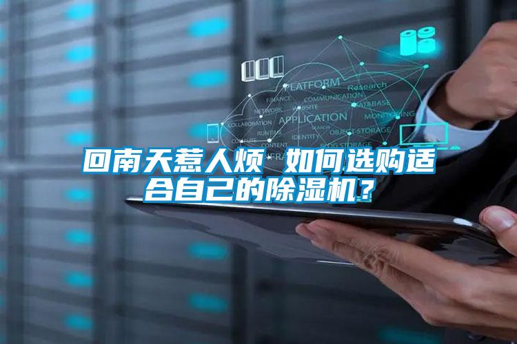 回南天惹人烦 如何选购适合自己的草莓视频APP在线观看？