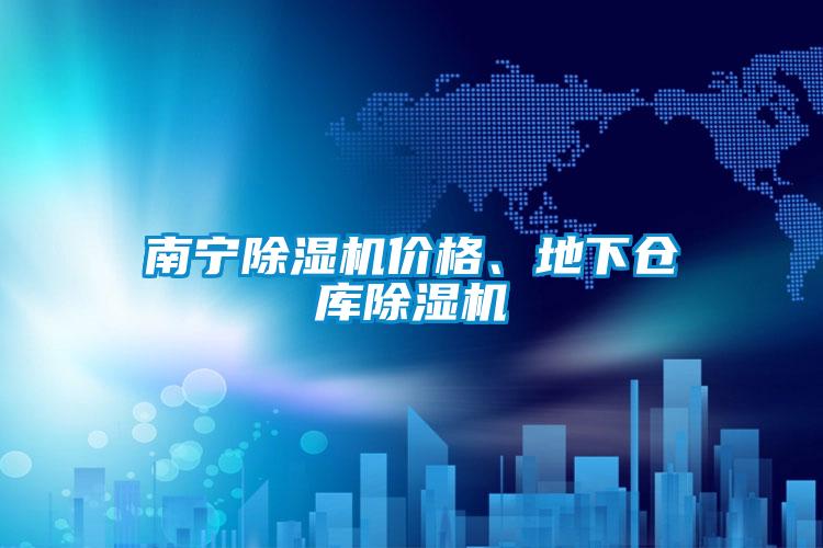 南宁草莓视频APP在线观看价格、地下仓库草莓视频APP在线观看