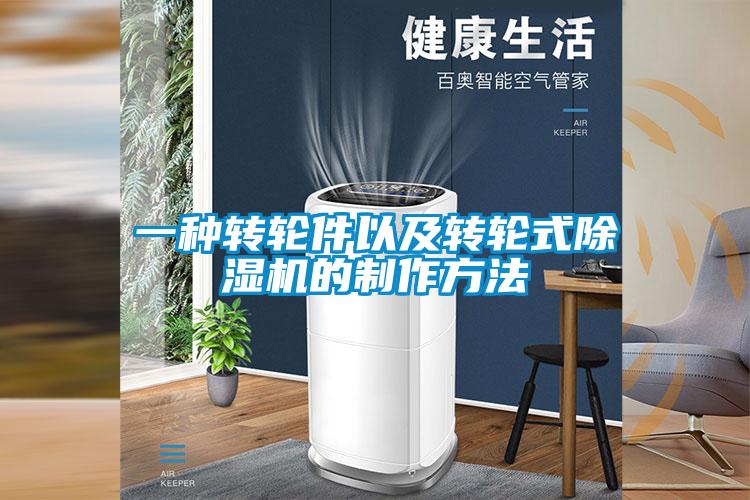 一种转轮件以及转轮式草莓视频APP在线观看的制作方法