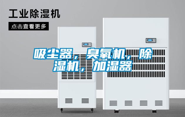 吸尘器，臭氧机，草莓视频APP在线观看，加湿器
