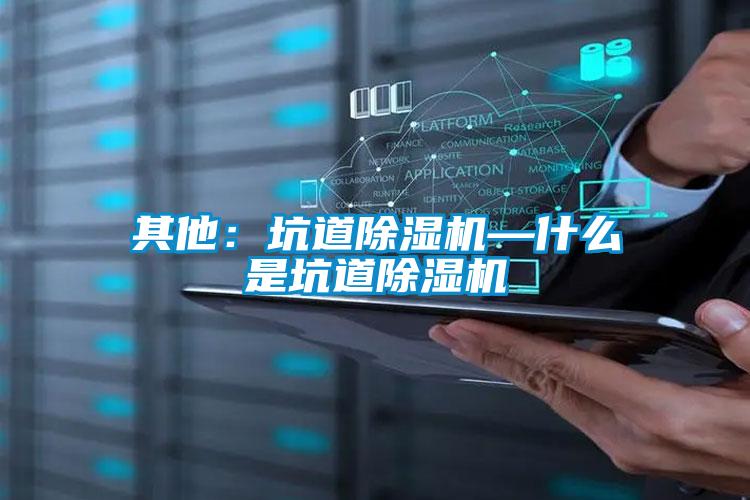 其他：坑道草莓视频APP在线观看—什么是坑道草莓视频APP在线观看