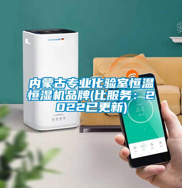 内蒙古专业化验室恒温恒湿机品牌(比服务：2022已更新)