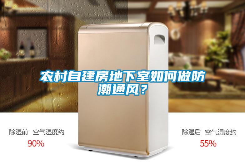 农村自建房地下室如何做防潮通风？