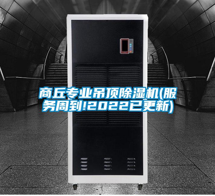 商丘专业吊顶草莓视频APP在线观看(服务周到!2022已更新)