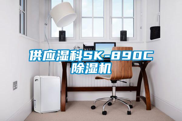 供应湿科SK-890C草莓视频APP在线观看