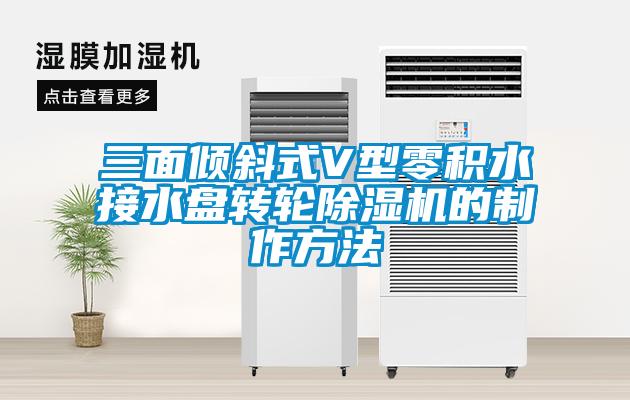 三面倾斜式V型零积水接水盘转轮草莓视频APP在线观看的制作方法