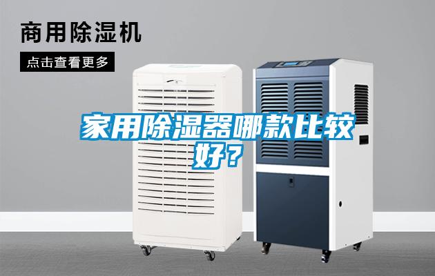 家用除湿器哪款比较好？