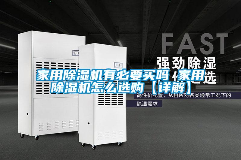 家用草莓视频APP在线观看有必要买吗 家用草莓视频APP在线观看怎么选购【详解】