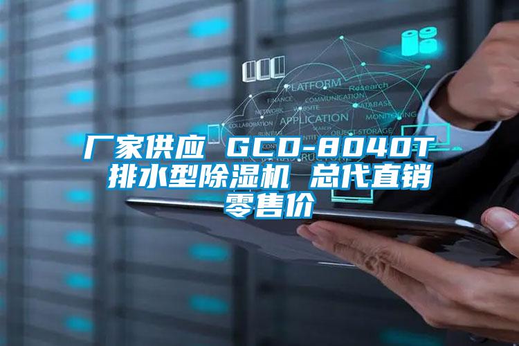 厂家供应 GCD-8040T 排水型草莓视频APP在线观看 总代直销 零售价