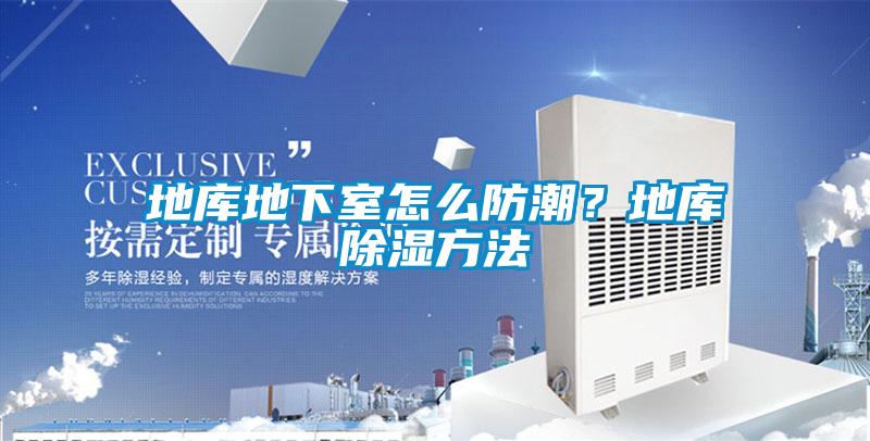 地库地下室怎么防潮？地库除湿方法