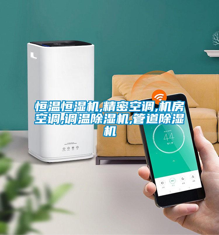 恒温恒湿机,精密空调,机房空调,调温草莓视频APP在线观看,管道草莓视频APP在线观看