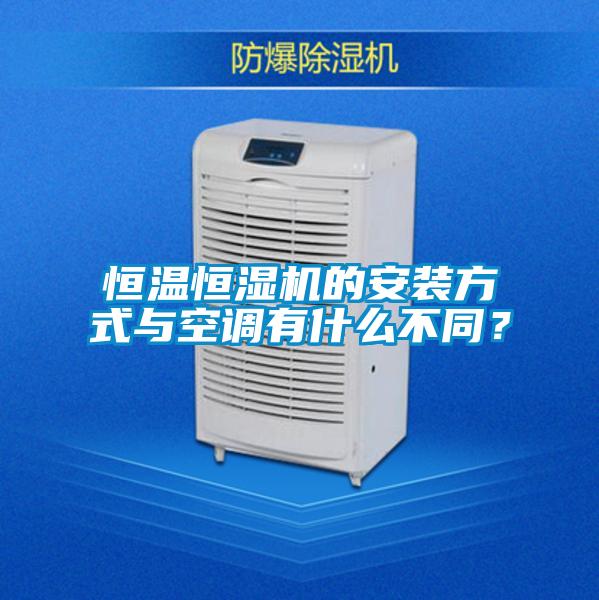 恒温恒湿机的安装方式与空调有什么不同？