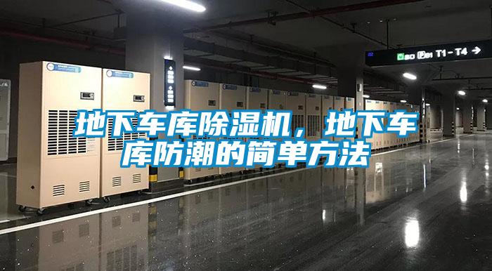 地下车库草莓视频APP在线观看，地下车库防潮的简单方法