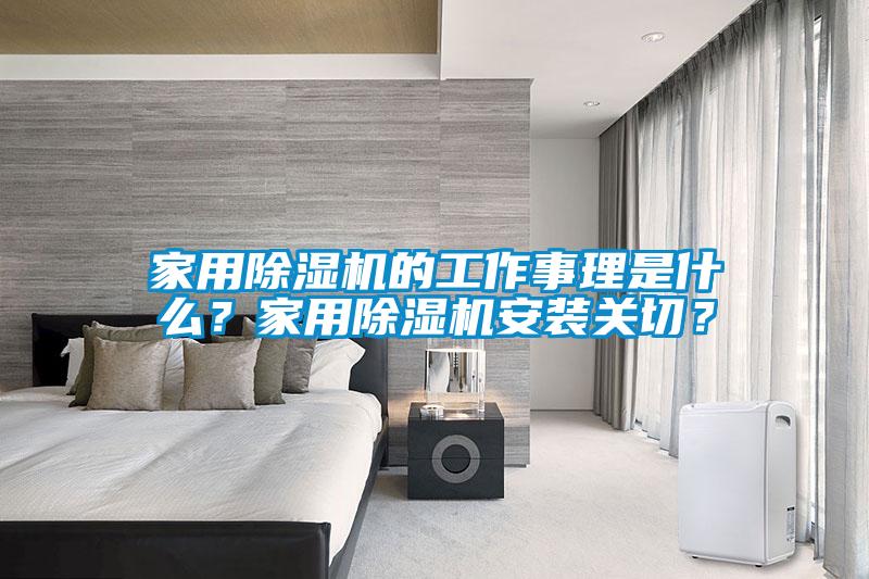 家用草莓视频APP在线观看的工作事理是什么？家用草莓视频APP在线观看安装关切？