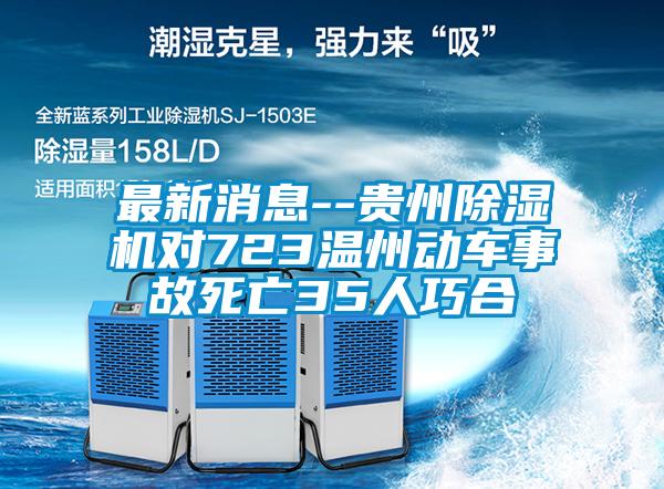 最新消息--贵州草莓视频APP在线观看对723温州动车事故死亡35人巧合