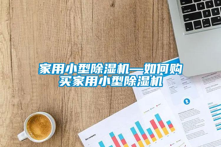 家用小型草莓视频APP在线观看—如何购买家用小型草莓视频APP在线观看