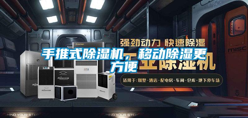 手推式草莓视频APP在线观看，移动除湿更方便
