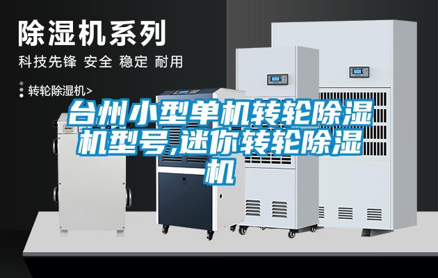 台州小型单机转轮草莓视频APP在线观看型号,迷你转轮草莓视频APP在线观看