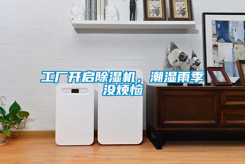 工厂开启草莓视频APP在线观看，潮湿雨季没烦恼