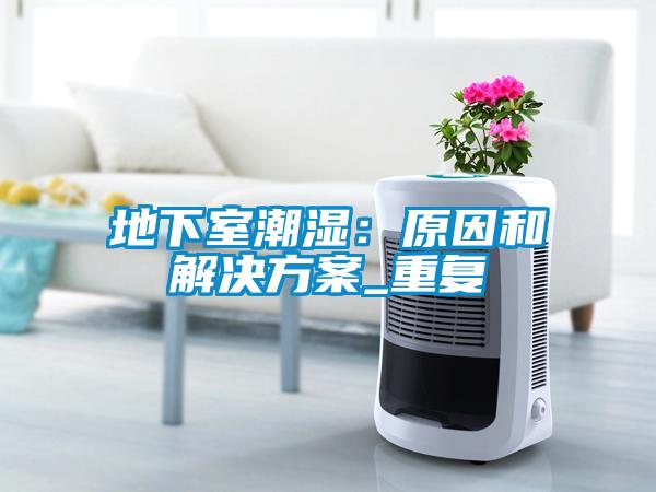 地下室潮湿：原因和草莓成人在线观看_重复