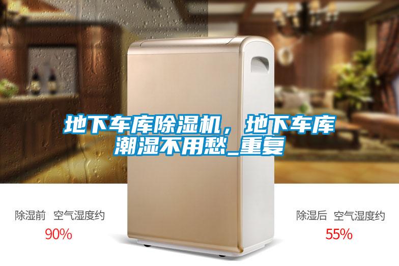 地下车库草莓视频APP在线观看，地下车库潮湿不用愁_重复