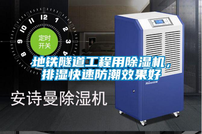 地铁隧道工程用草莓视频APP在线观看，排湿快速防潮效果好