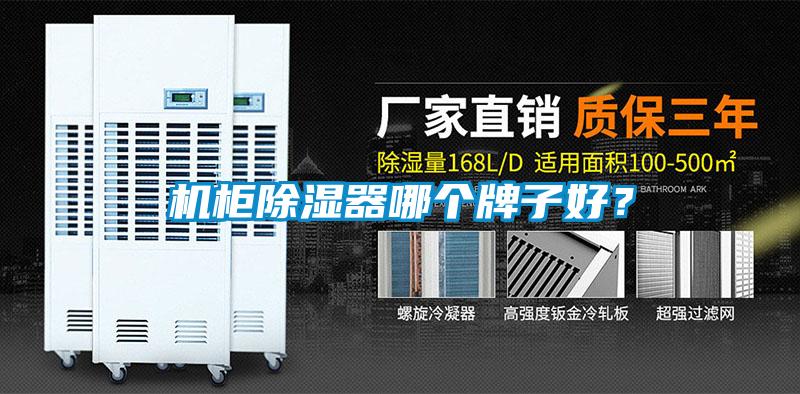 机柜除湿器哪个牌子好？