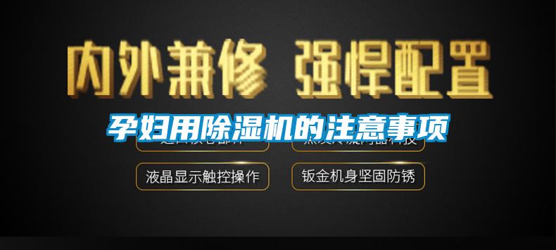 孕妇用草莓视频APP在线观看的注意事项