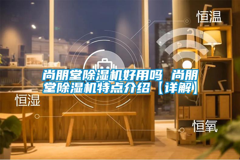 尚朋堂草莓视频APP在线观看好用吗 尚朋堂草莓视频APP在线观看特点介绍【详解】