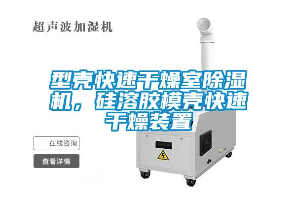 型壳快速干燥室草莓视频APP在线观看，硅溶胶模壳快速干燥装置