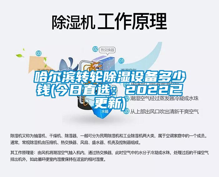 哈尔滨转轮除湿设备多少钱(今日直选：2022已更新)