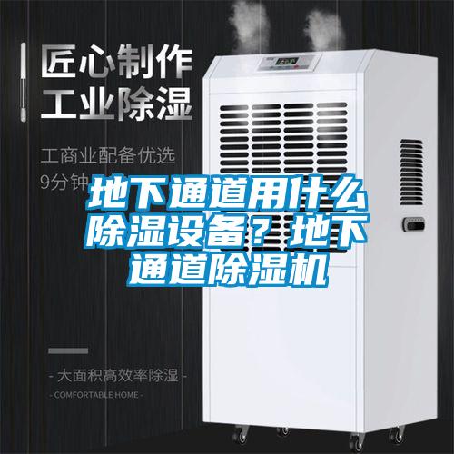 地下通道用什么除湿设备？地下通道草莓视频APP在线观看