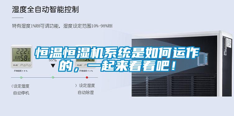 恒温恒湿机系统是如何运作的，一起来看看吧！