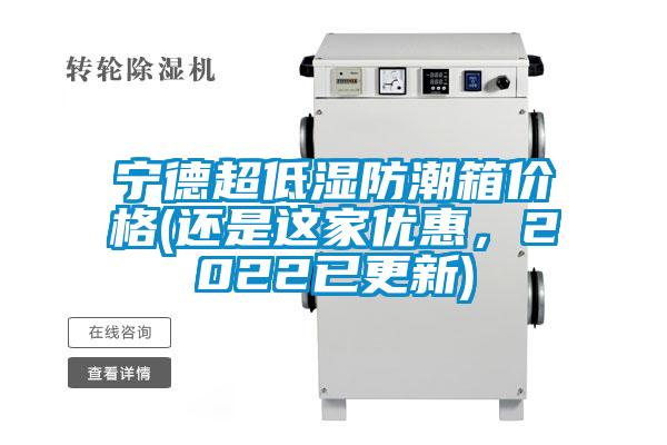 宁德超低湿防潮箱价格(还是这家优惠，2022已更新)