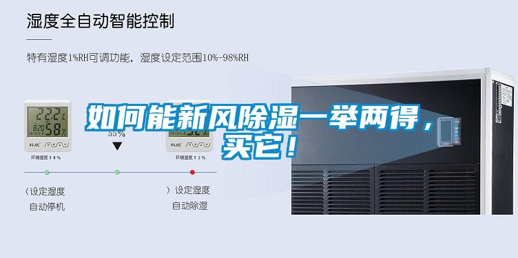 如何能新风除湿一举两得，买它！